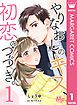 『やりなおしのキス、初恋のつづき。』の表紙