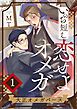 『いのち短し恋せよオメガ―大正オメガバース【単話版】』の表紙