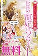 『仮初め寵妃のプライド ノベル&コミック試読版』の表紙