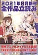 『GA文庫＆GAノベル2021年8月の新刊 全作品立読み（合本版）』の表紙