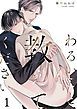 『わるいこと、教えてください』の表紙