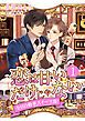 『恋は甘いだけじゃない 全日自動車スイーツ部! 分冊版』の表紙