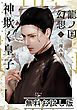 『龍ノ国幻想1 神欺く皇子(新潮文庫nex) 無料お試し版』の表紙