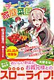 『チートで家庭菜園～多分私が精霊姫だけど、他に名乗り出た者がいるので、家庭菜園しちゃいます～〈試し読み増量版〉』の表紙