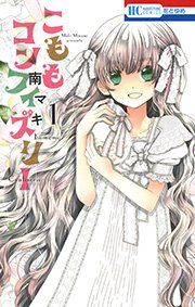 『こももコンフィズリー』の表紙