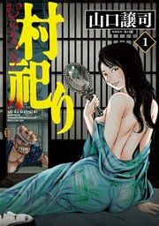 『村祀り』の表紙
