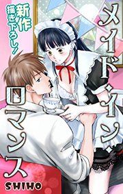 『Love Jossie メイド・イン・ロマンス』の表紙