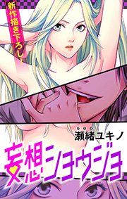 『Love Jossie 妄想ショウジョ』の表紙