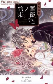『薔薇色ノ約束』の表紙