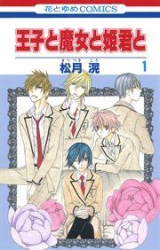 『王子と魔女と姫君と』の表紙