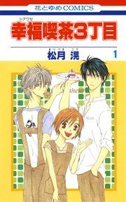 『幸福喫茶3丁目』の表紙