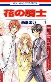 『花の騎士』の表紙