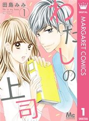『わたしの上司』の表紙