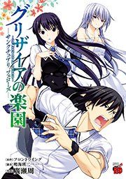 『グリザイアの楽園 サンクチュアリ フェローズ』の表紙
