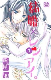 『結婚×レンアイ。』の表紙