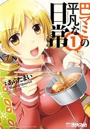 『巴マミの平凡な日常』の表紙
