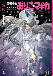 『[新約]魔法少女おりこ☆マギカ sadness prayer』の表紙
