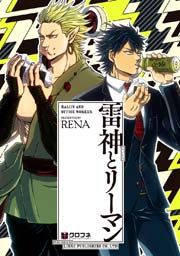 『雷神とリーマン』の表紙