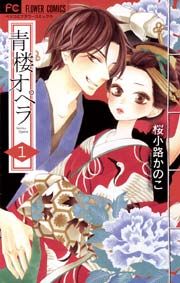 『青楼オペラ』の表紙