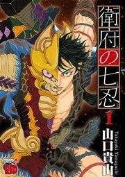『衛府の七忍』の表紙