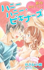 『Love Jossie ハニーハニー・ビギナーズ』の表紙