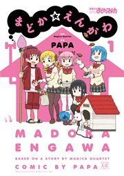 『まどか☆えんがわ』の表紙