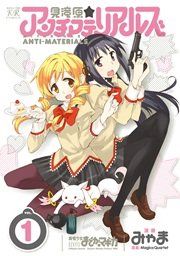 『見滝原☆アンチマテリアルズ』の表紙