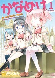 『かなめけ』の表紙