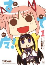 『すてマ！』の表紙