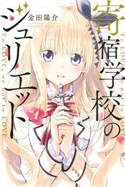 『寄宿学校のジュリエット』の表紙
