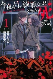 『今夜は月が綺麗ですが、とりあえず死ね』の表紙