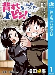 『背すじをピン!と~鹿高競技ダンス部へようこそ~』の表紙