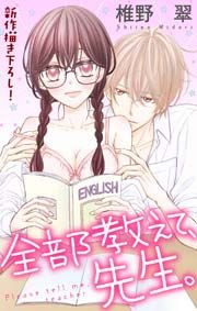 『Love Jossie 全部教えて、先生。』の表紙