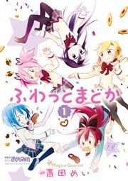 『ふわっとまどか』の表紙
