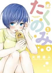 『たくのみ。』の表紙