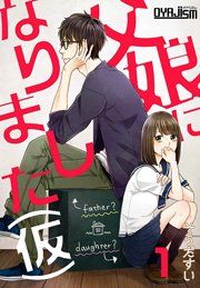 『父娘になりました(仮)』の表紙