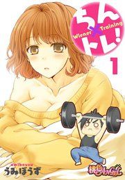 『ちん×トレ!』の表紙