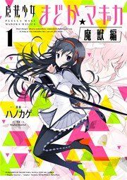 『魔法少女まどか☆マギカ』の表紙