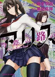 『今際の路のアリス』の表紙