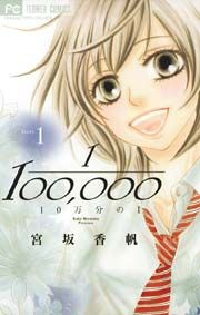 『10万分の1』の表紙
