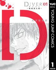 『DIVER―組対潜入班―』の表紙