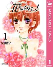 『花になれっ!』の表紙
