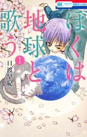 『ぼくは地球と歌う 「ぼく地球」次世代編II』の表紙