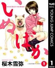 『いぬばか』の表紙