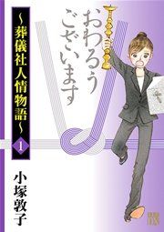 『おわるうございます〜葬儀社人情物語〜』の表紙