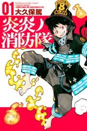 『炎炎ノ消防隊』の表紙