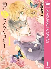 『僕に花のメランコリー』の表紙