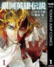 『銀河英雄伝説』の表紙