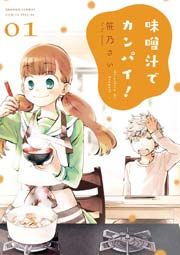 『味噌汁でカンパイ!』の表紙
