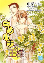 『ミツバチの王様』の表紙